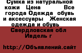 Сумка из натуральной кожи › Цена ­ 2 900 - Все города Одежда, обувь и аксессуары » Женская одежда и обувь   . Свердловская обл.,Ивдель г.